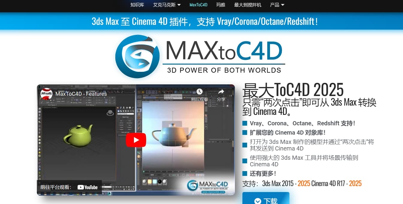 3Dmax格式软件和C4D软件互通的工具